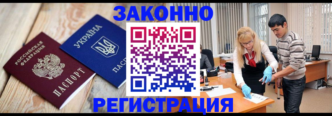 временная регистрация законно в Тимашёвске